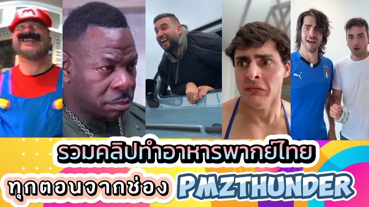รวมคลิปทำอาหารพากย์ไทย ทุกตอนจากช่อง PMZTHUNDER