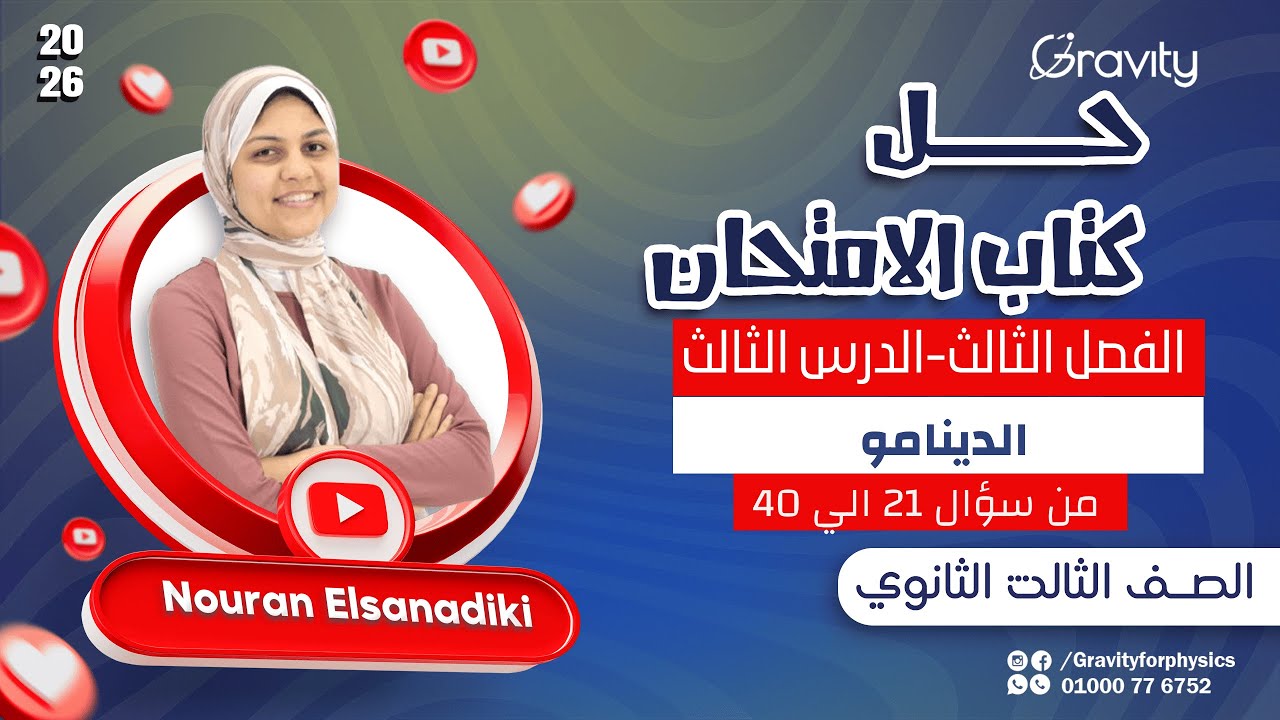 حل كتاب الامتحان فيزياء 2026 | الفصل الثالث - الدرس الثالث - الدينامو - من سؤال 21 الي 40