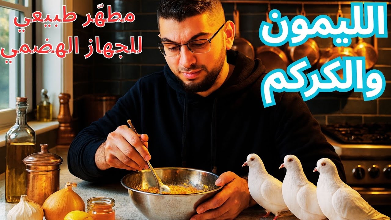 الليمون والكركم : مطهّر طبيعي للجهاز الهضمي