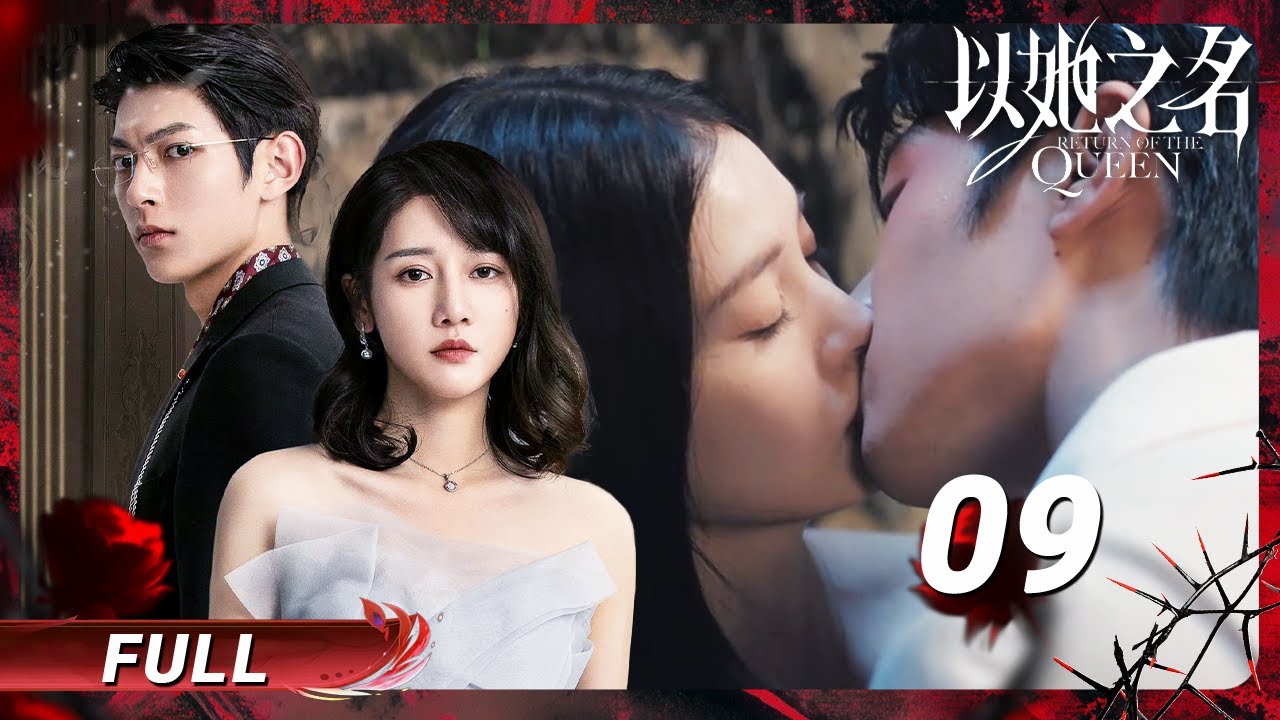 【以她之名】09 对手搭讪女友💥纯情弟弟醋意大发🔥两人缠绵滚床单| 樊治欣李墨之出场 