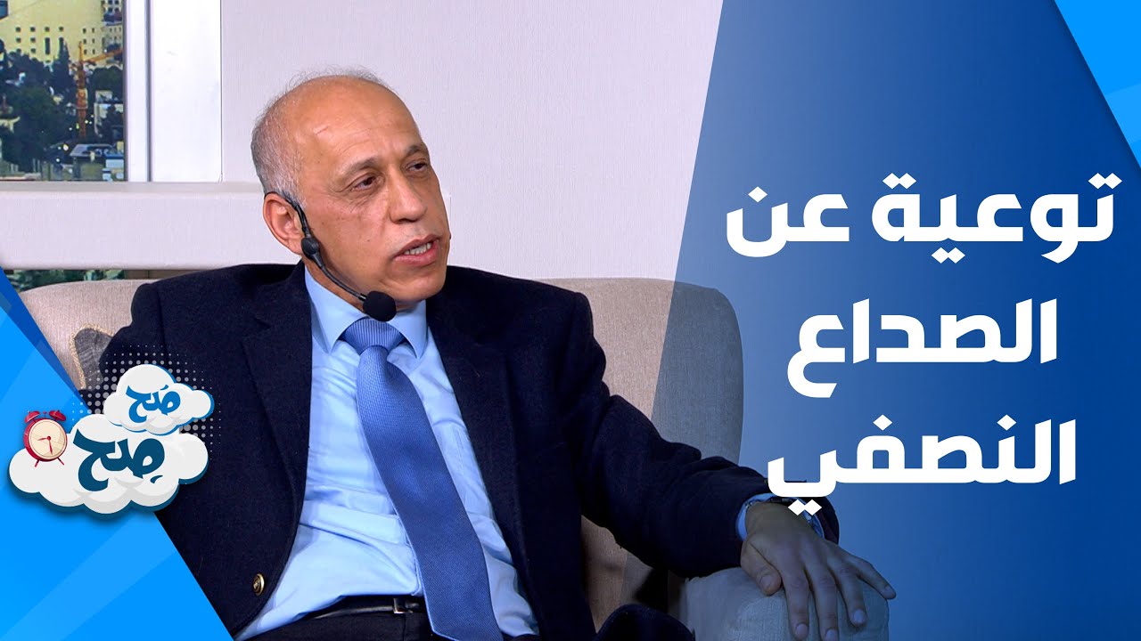 صَح صِح - الدكتور عبدالله يونس استشاري امراض و تخطيط الدماغ والأعصاب