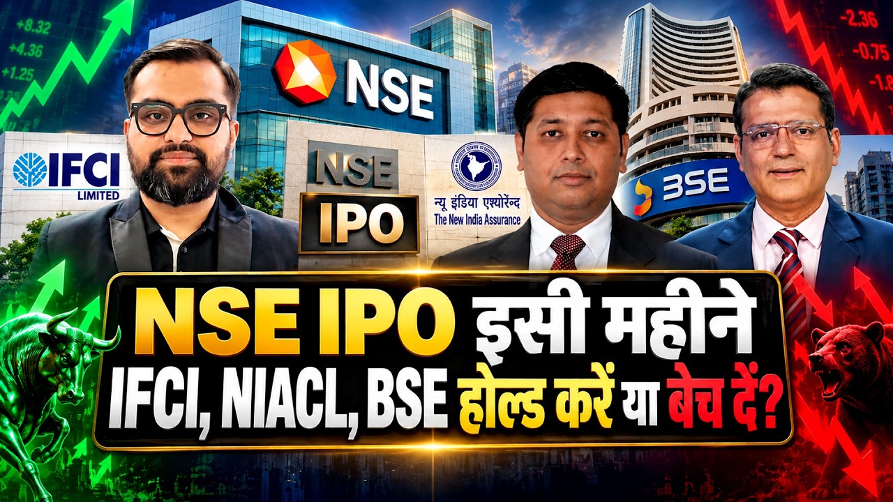 NSE IPO Big Update|इस हफ्ते तय होगा IPO प्राइस बैंड?|IFCI, NIACL, BSE में मुनाफा वसूलें ये रुकें?