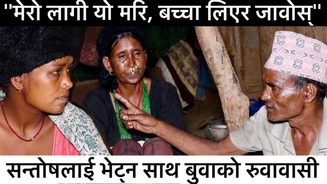 'बच्चालाई खुवाउन लिटाे समेत छैन, मेराे लागी छाेरी मरिसकी'-बुवा। आमा बुवाकाे रुवाबासी।