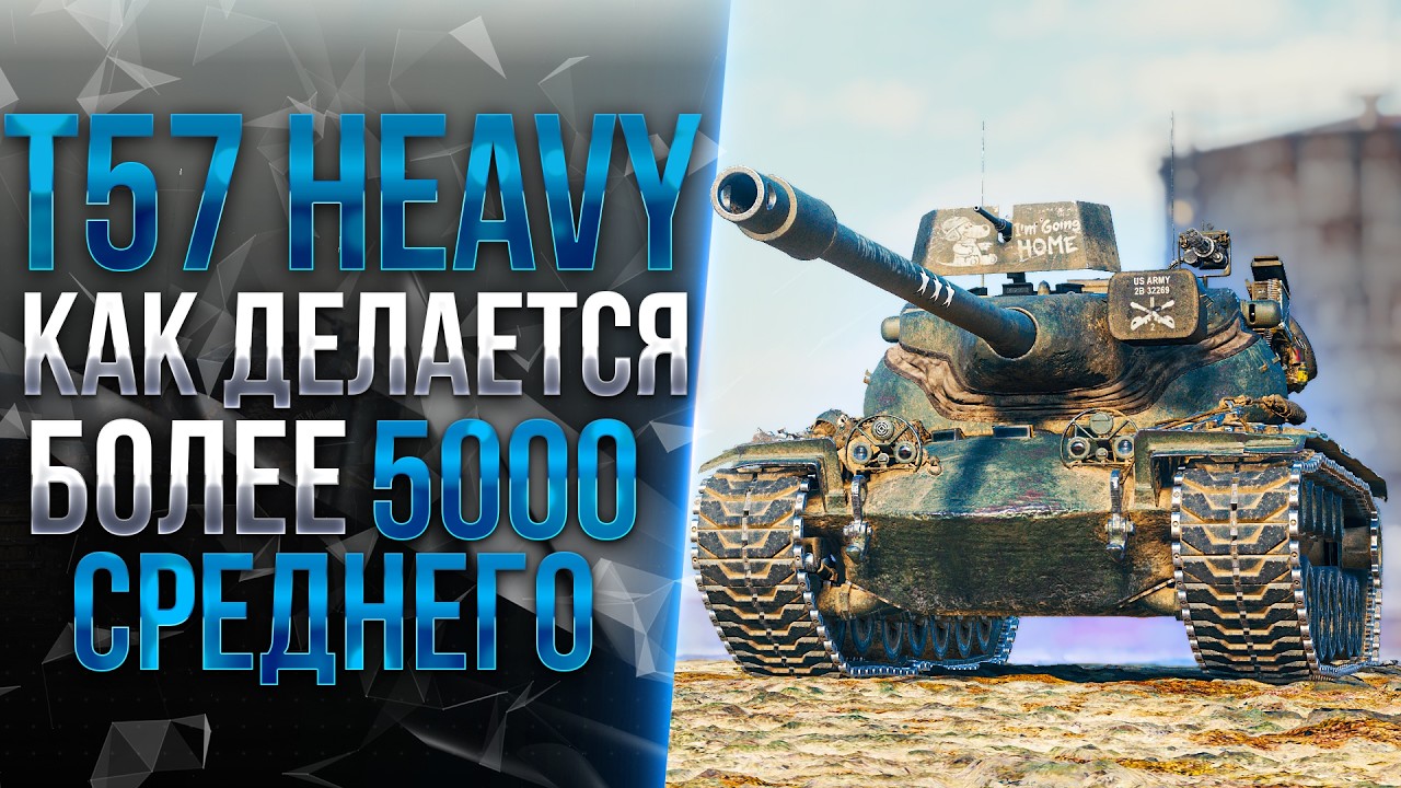 T57 HEAVY - НОВАЯ СБОРКА ОБОРУДОВАНИЯ - ТЕСТ-ДРАЙВ