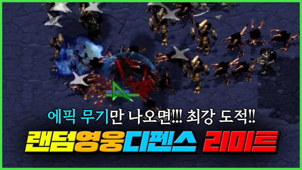 이걸 깨네 ㄷㄷ 랜덤 영웅 디펜스 리미트 난이도 - 도적 클리어!