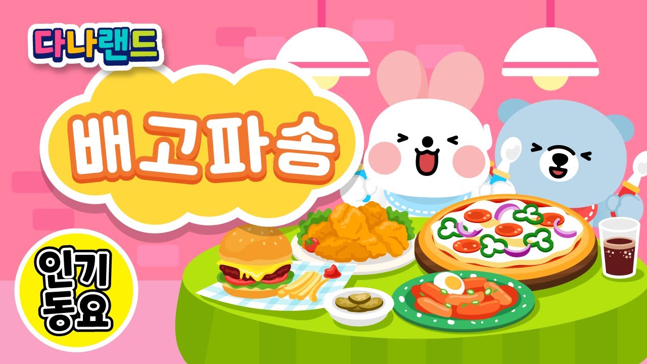 배고파송🎶 | 치킨 군만두 햄버거 피자 아이 배고파🍔🍗🍕 | 인기동요 | 냠냠동요 | 애니메이션 동요 | 다나랜드 | DANALAND