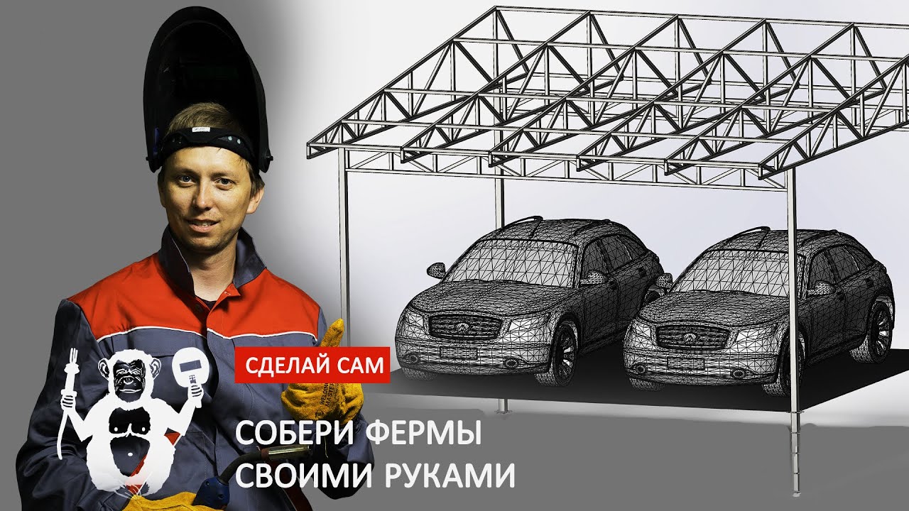 Cварка ферм своими руками   территория сварки