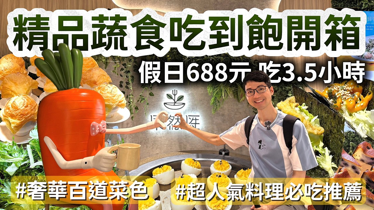 精品奢華蔬食吃到飽只要688元！假日悠哉吃3.5小時｜超過百道料理各國美食百匯｜超浮誇甜點＋現做料理秀｜蔬食宇宙新高度🥳
