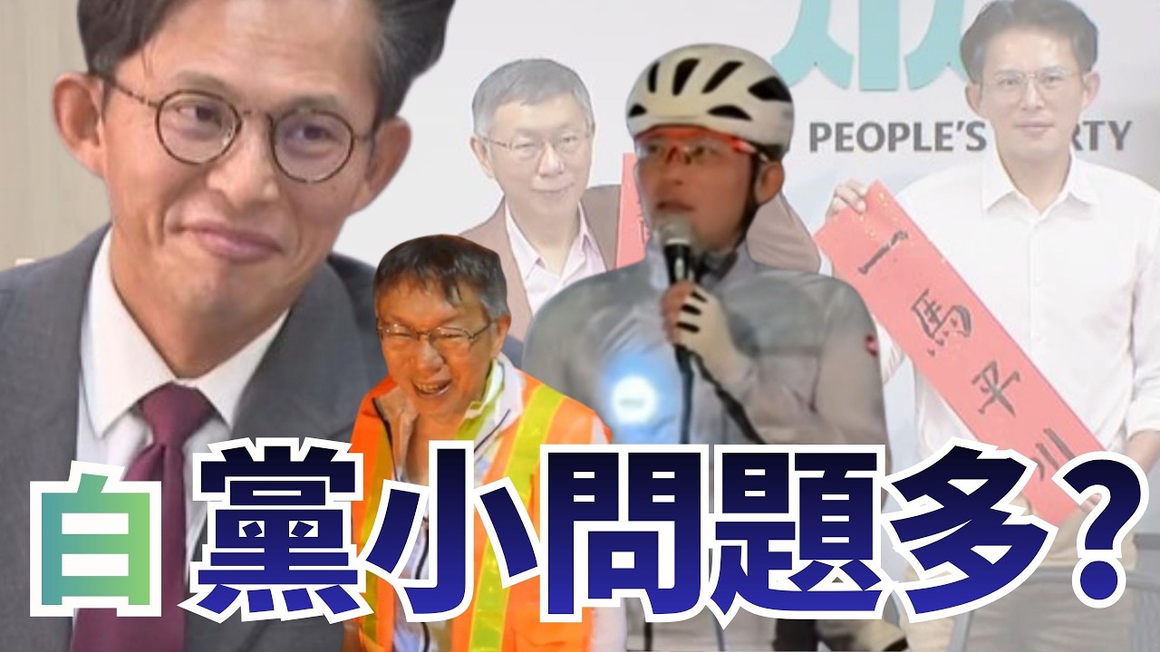 白「黨小問題多」？傳新北藍軍抗拒黃國昌！【頭家來開講 Part4】2026.03.11