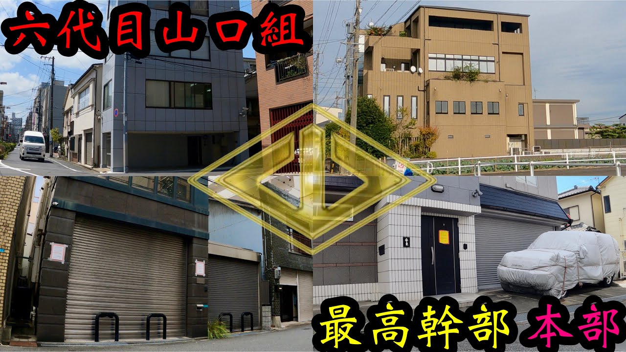 新体制⁈山口組最高幹部10人の本部を見学して参りました。