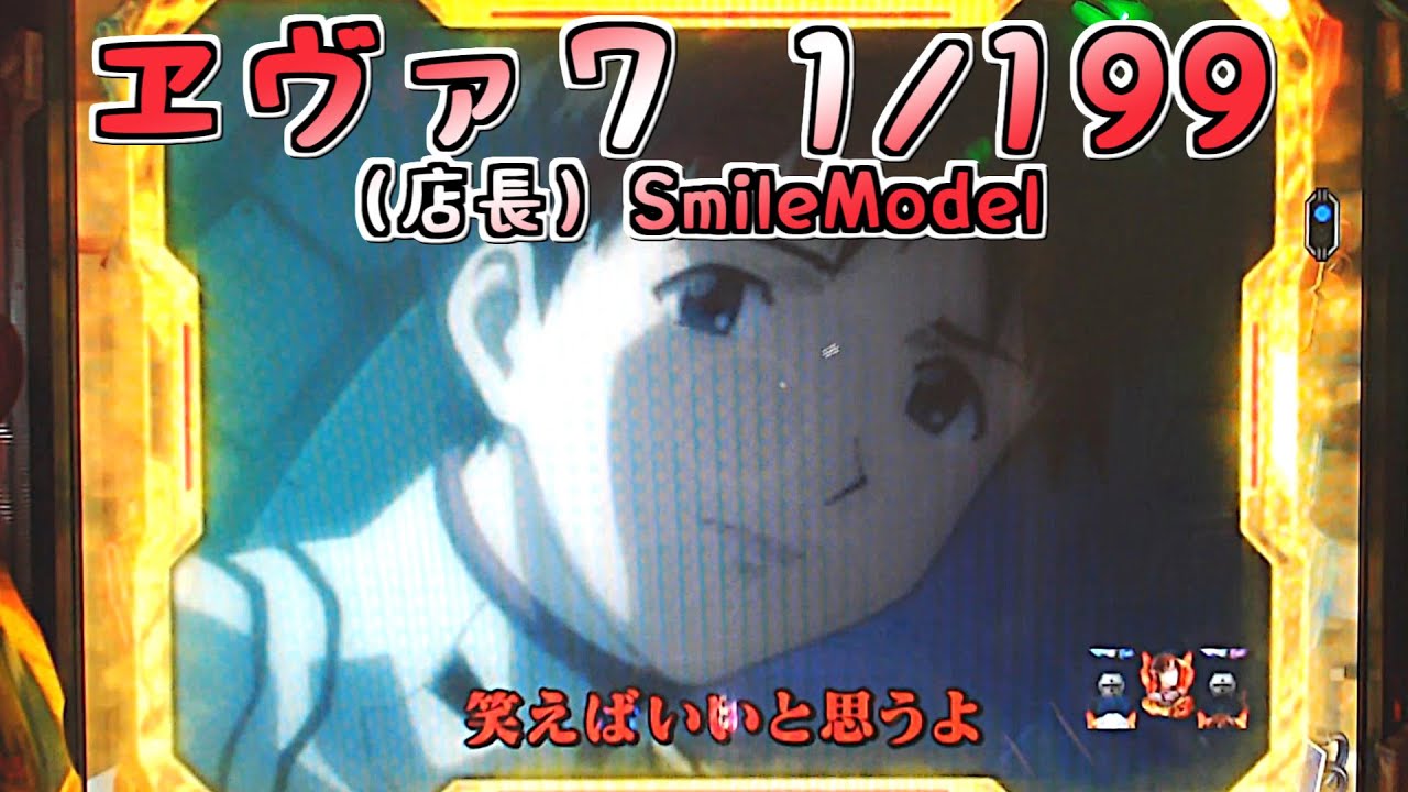 パチンコ配信　CRヱヴァンゲリヲン7 Smile Model（1/199）