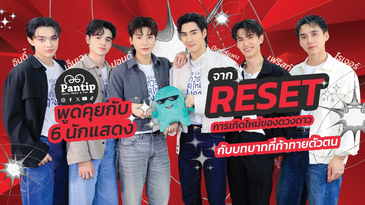 พันทิปมาแล้ว | พูดคุยกับ ปีเตอร์แพน ปอนด์ โรเจอร์ เฟริสท์ อินดี้ เอ็นเจ จาก Reset The Series