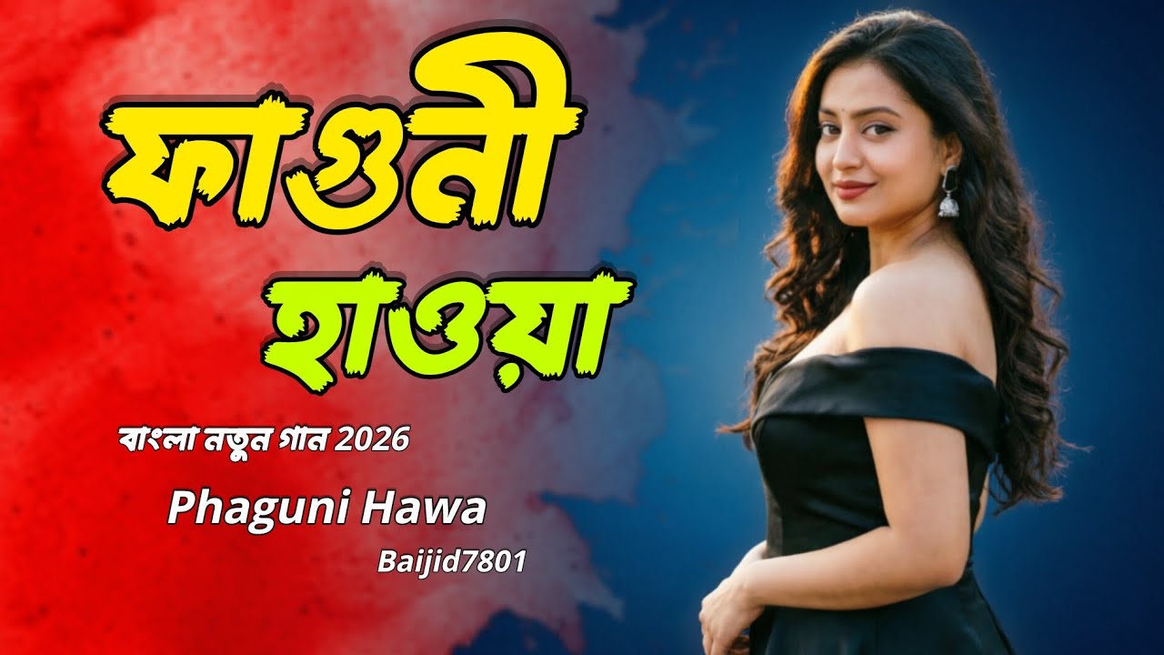 ফাগুনী হাওয়া | একটি মনোমুগ্ধকর বসন্তের গান। Phaguni Hawa Bangla music video, Baijid7801 