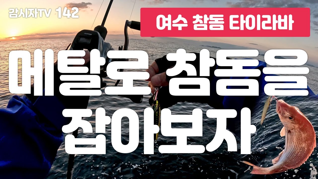 메탈로 참돔을 잡아보자 - 142 / 여수 참돔 타이라바 / タイラバ / 韓国 / 南海