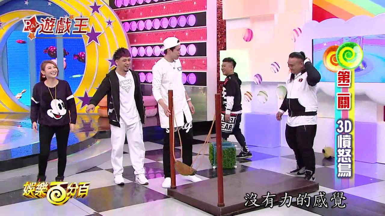 【娛樂百分百】2015.03.16《百分百遊戲王》小豬、愷樂│林建予