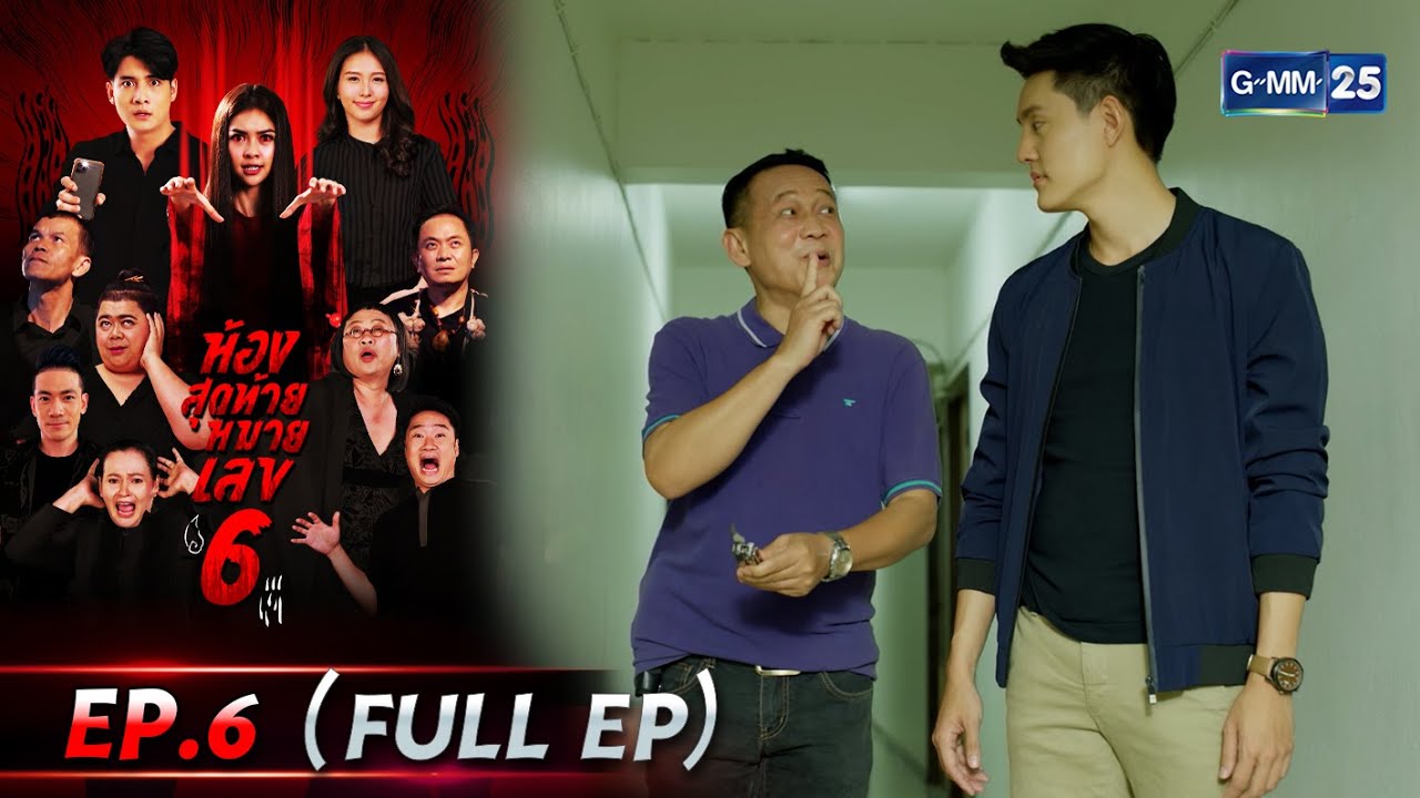 ห้องสุดท้ายหมายเลข 6 | EP.6 (FULL EP) | 31 มี.ค. 67 | GMM25