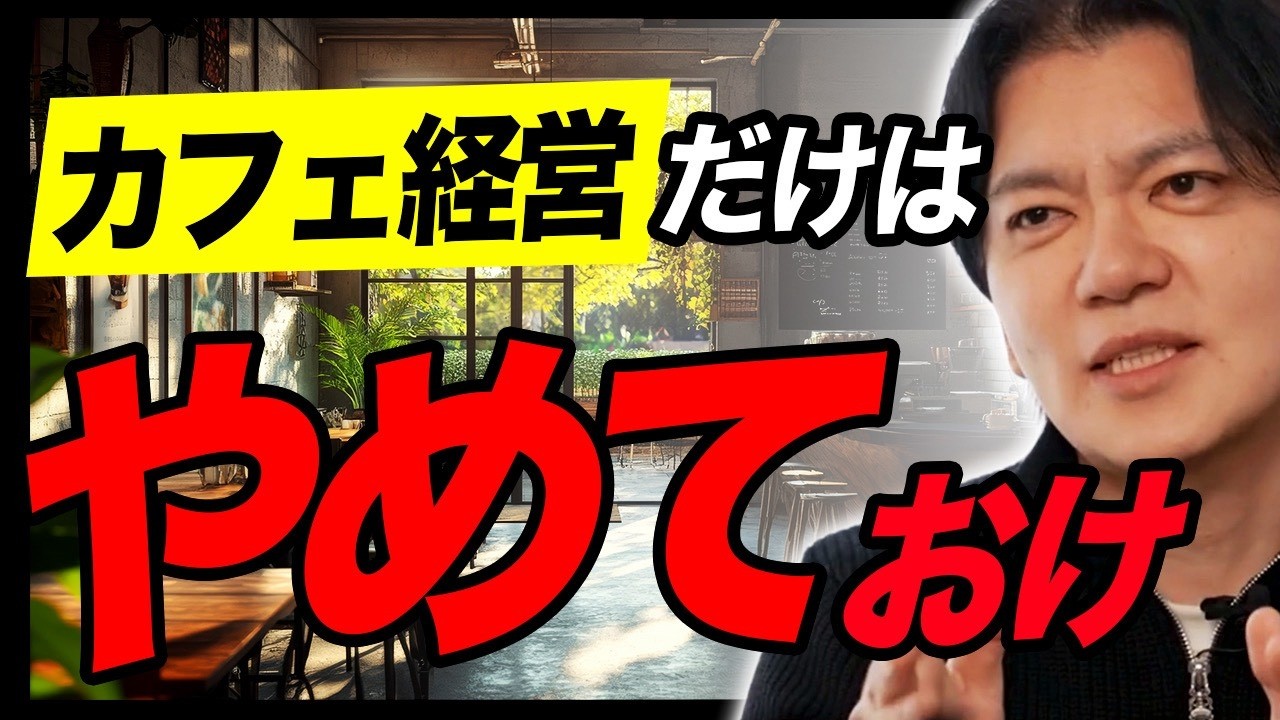 【退職金2,000万円でカフェ経営はアリ?】普通にやったら絶対無理です。定年後に起業しても失敗しない方法は〇〇です。飲食店を開業後に失敗する理由を全て話しますVol.364