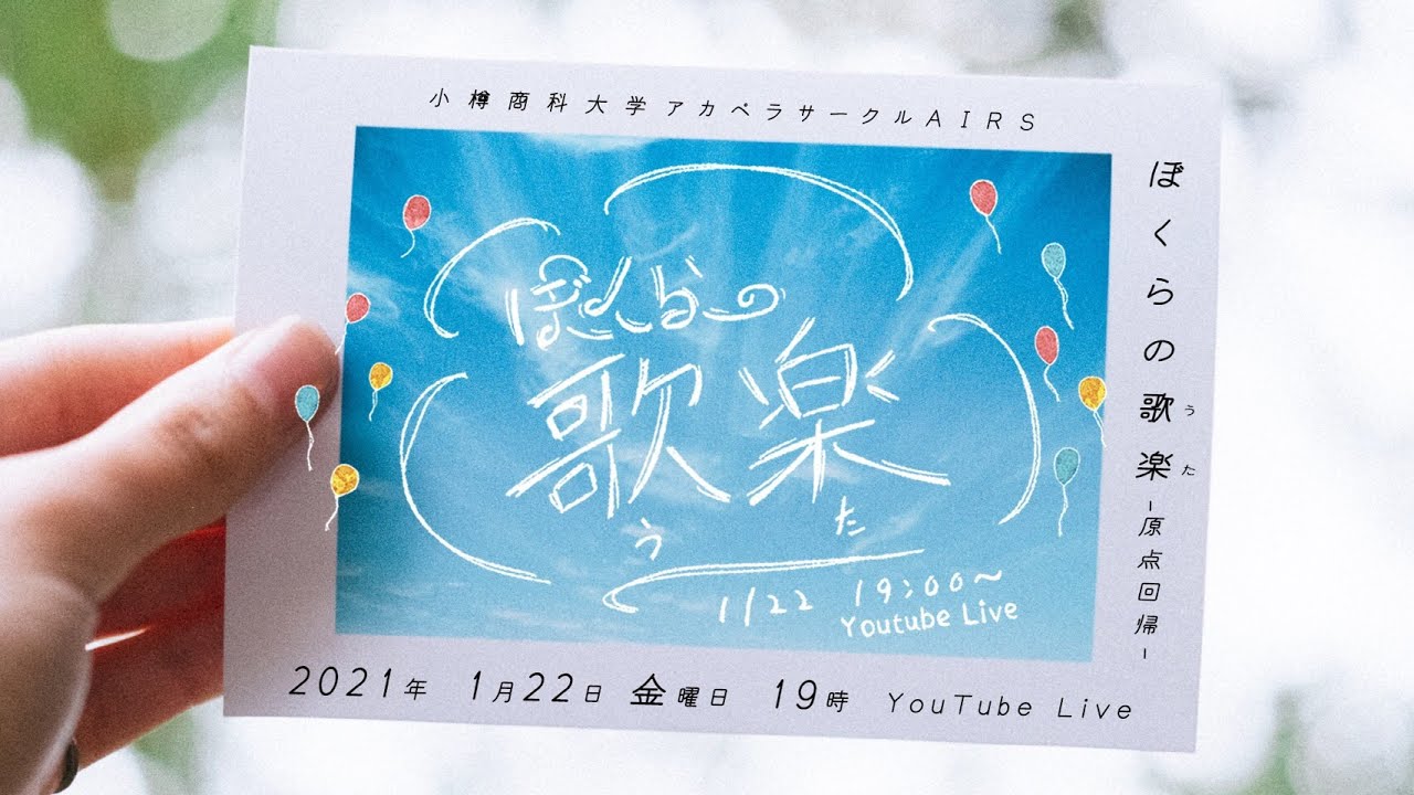 AIRSオンライン単独ライブ2020「ぼくらの歌楽  -原点回帰-」