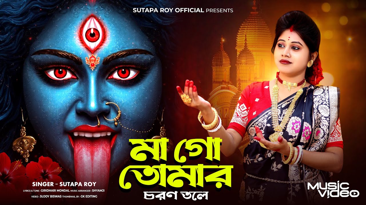 মা গো তোমার চরণ তলে ll Maa Go Tomar Choron Tole ll সুতপা রায় ll Sutapa Roy Official