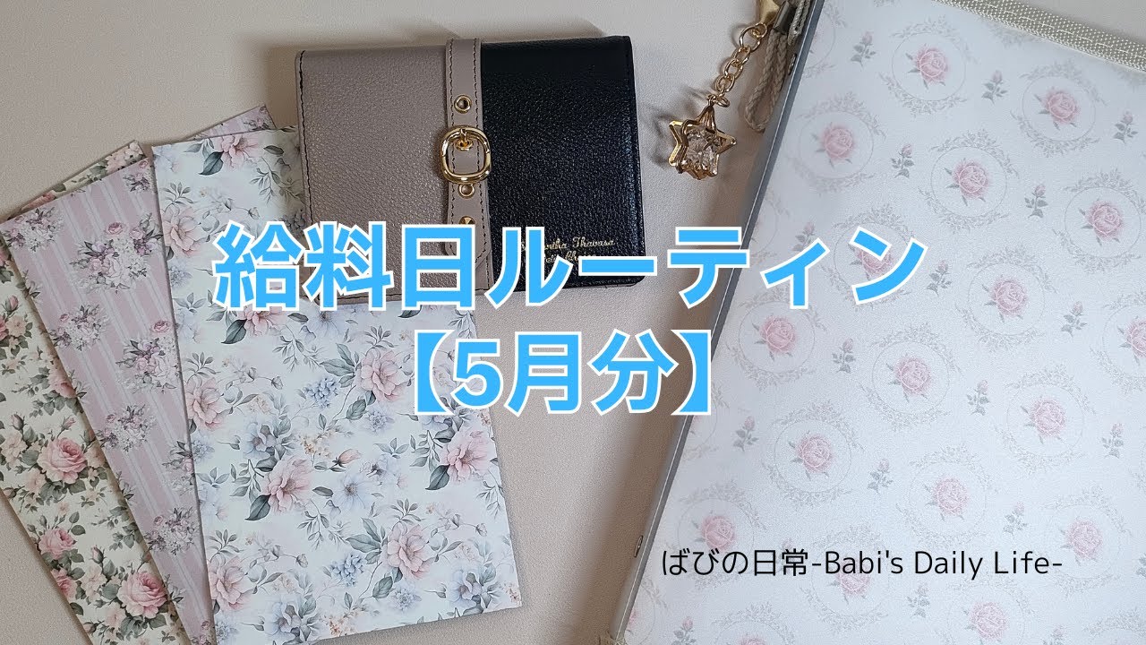 【給料日ルーティン】vol.20/25年5月分/1人暮らし/工場勤務/夜勤有り/残業ほぼなし