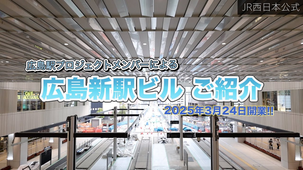 【JR西日本】広島新駅ビル ご紹介！