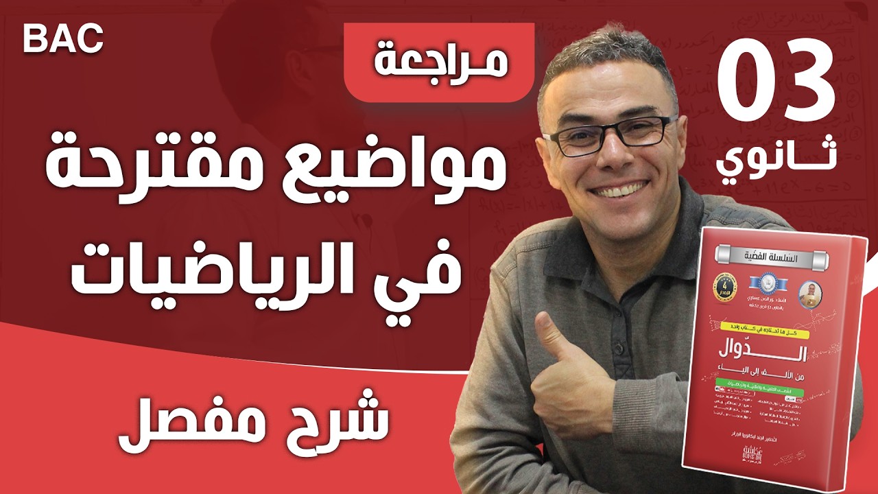 الاخطاء الاكثر شيوعا في الدوال و التفسيرات الهندسية لاصحاب الباك 1(عس تغلط فيها ارجوووك)