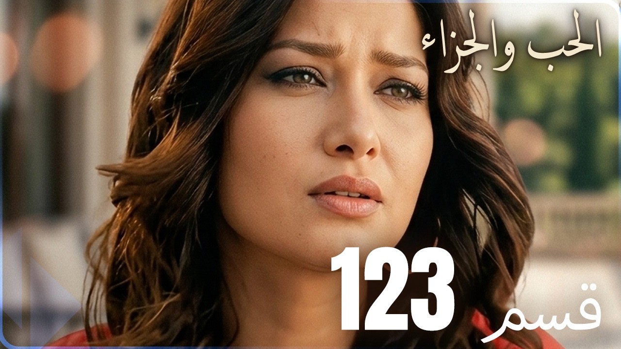 مسلسل عشق و جزاء - الحلقة 123