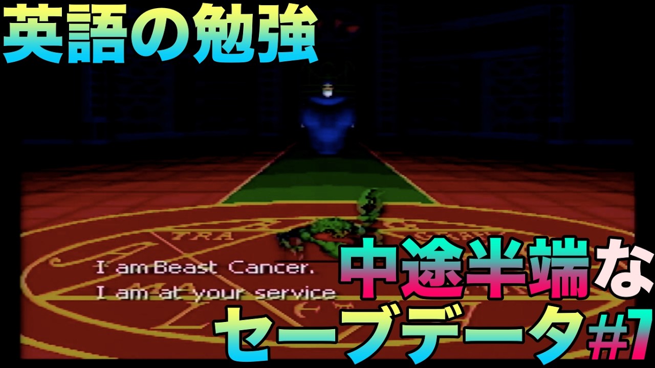 【英語の勉強】旧約・女神転生『中途半端なセーブデータ』ゲーム実況#7ネタバレあり ＃SFC ＃スーパーファミコン #空条承太郎 #megamitensei