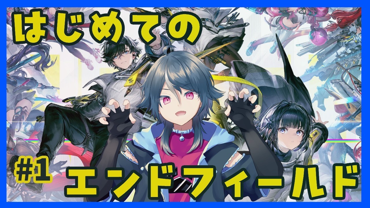 【 #エンドフィールド】はじめてのエンドフィールド【カメリア・エンド】
