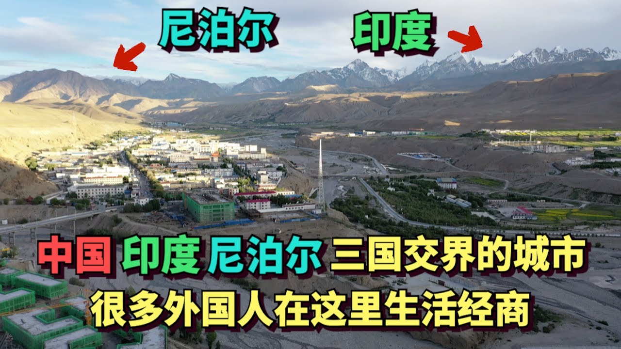 探访中国印度尼泊尔三国交界的城市，很多印度人尼泊尔人在这里经商生活，城市很繁华高楼林立，全城只有12000人