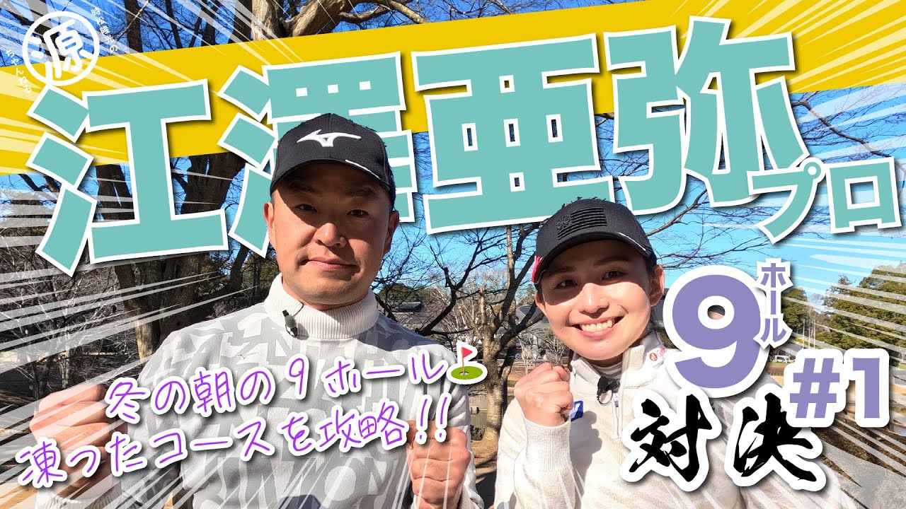 【江澤亜弥vs時松隆光#1】平川ブルーって？！@平川カントリークラブ