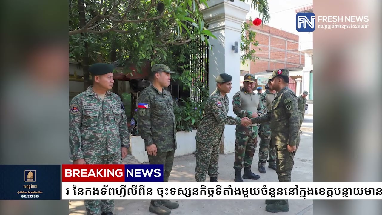 អគ្គមេបញ្ជាការ នៃកងទ័ពហ្វីលីពីន ចុះទស្សនកិច្ចទីតាំងមួយចំនួននៅក្នុងខេត្តបន្ទាយមានជ័យ