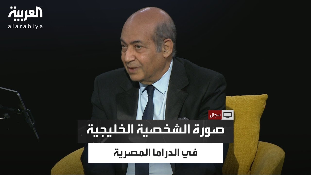 سجال |  الناقد الفني طارق الشناوي يوضح أشكال تصويرالدراما المصرية للشخصية الخليجية وكيف انعكست عليها