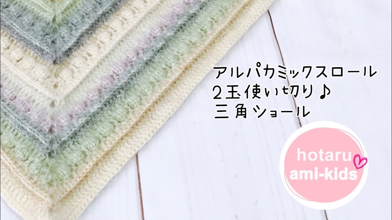 可愛い三角ショールの編み方 かぎ針編み 模様編み 編み物