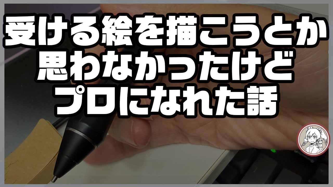 バズ狙いじゃない絵で食べていくために