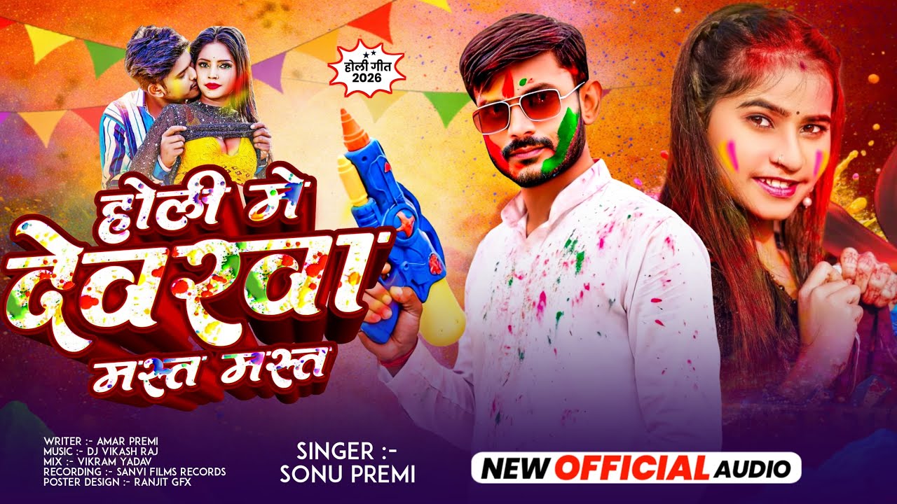 #Audio - होली में देवरवा मस्त मस्त - #Sonu Premi - Holi Me Devrawa Mast Mast - #Holi_Song 2026