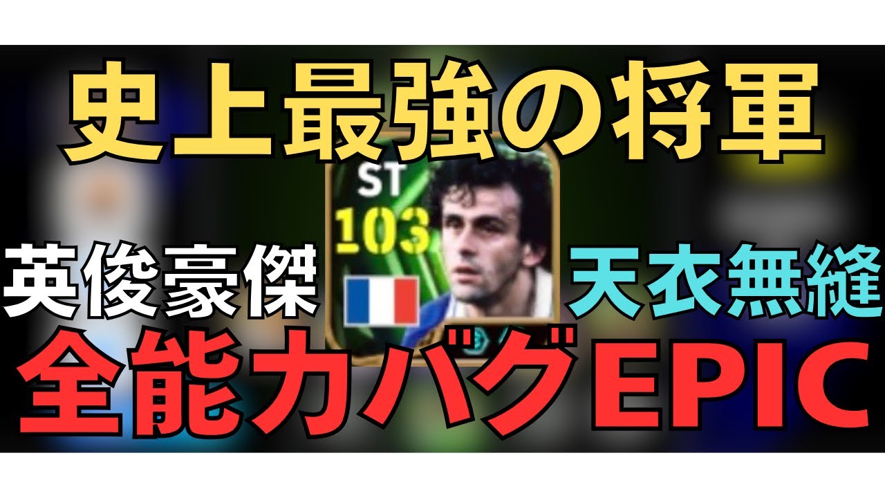 【英俊豪傑】天衣無縫の史上最強ファンタジスタがバグすぎる！ミシェル・プラティニの育成紹介＆プレー集【eFootball2026アプリ/イーフト/ディビ1底辺】