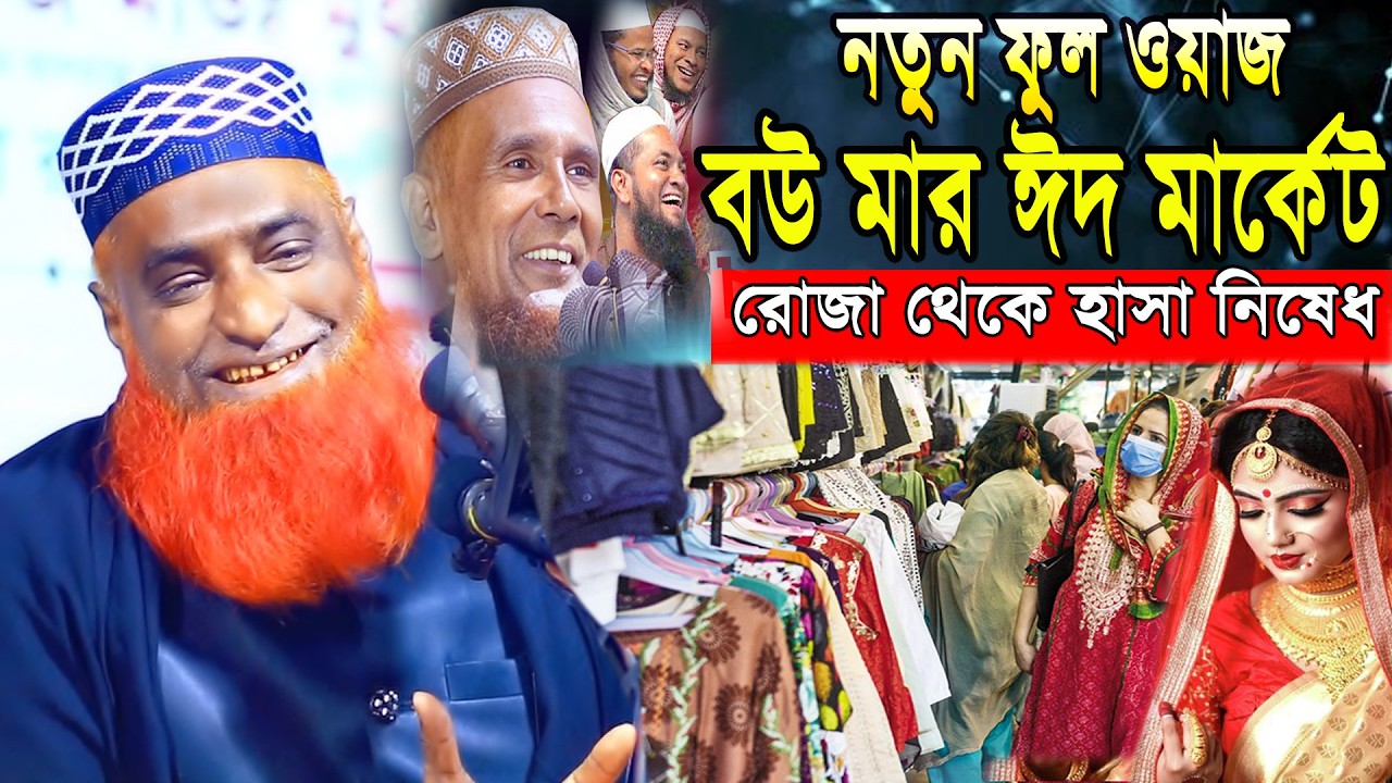 নতুন ফুল ওয়াজ 2026 | রোজা থেকে হাসা নিষেধ | মাওঃ বজলুর রশিদ মিয়া | New Full Waz 2026 | Live Waz 24