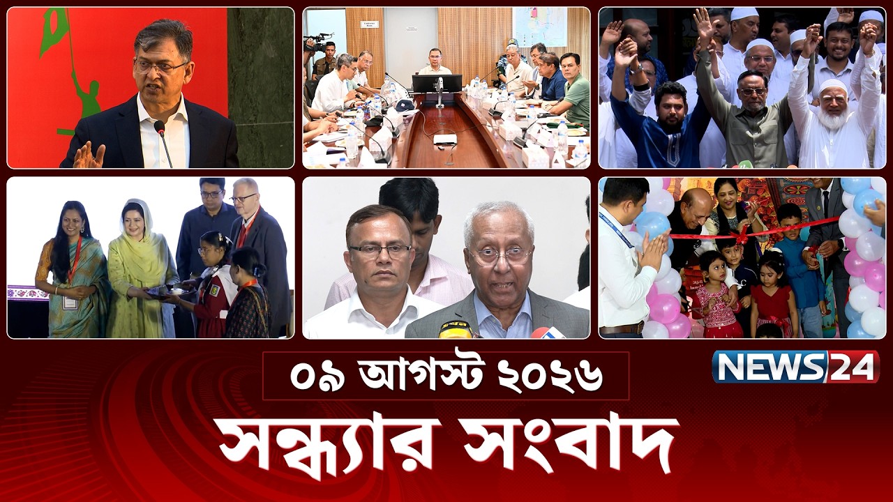 সন্ধ্যার সংবাদ | সন্ধ্যা ৭টা | News 7PM | ০৯ আগস্ট ২০২৬ | News Bulletin | Latest News | News24 Live