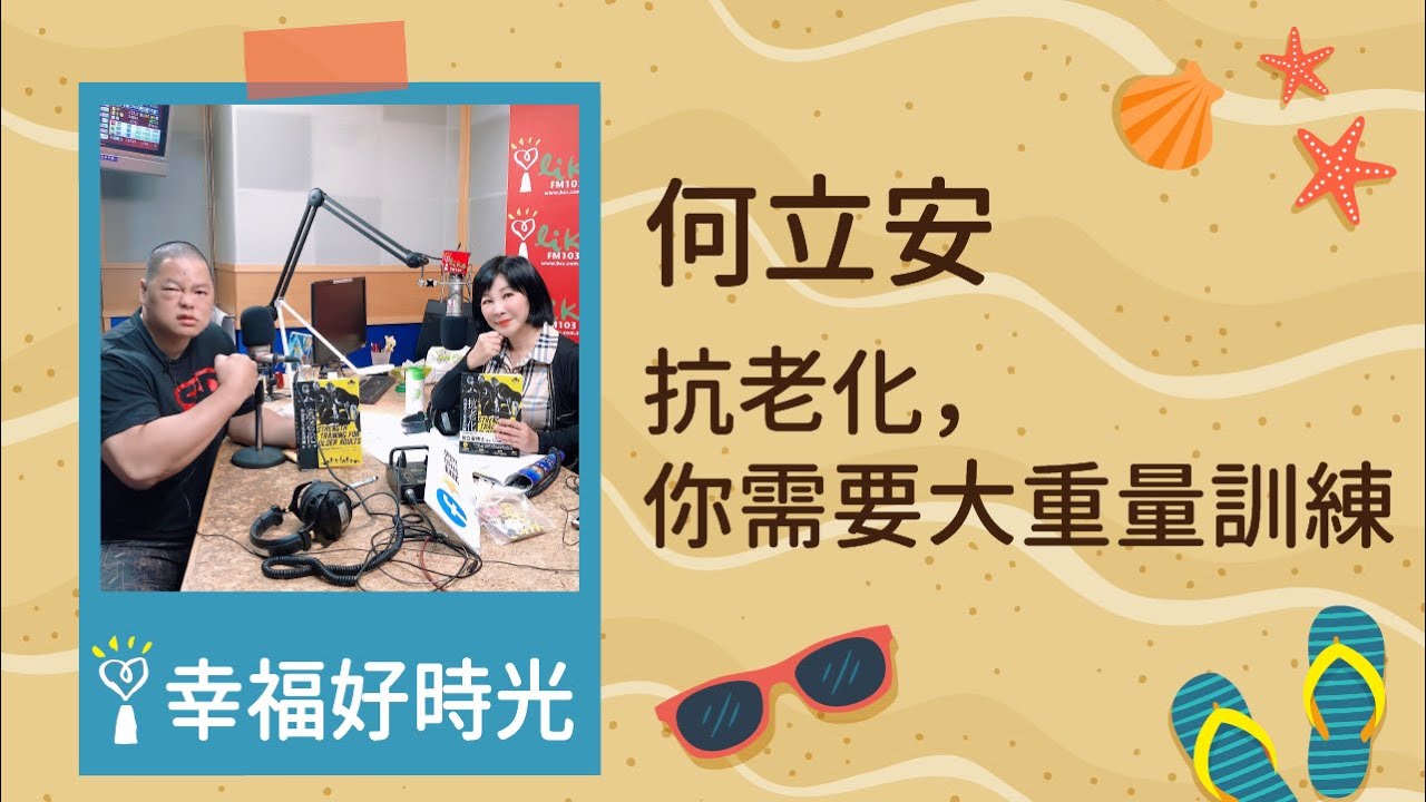 2020.10.05 幸福好時光 專訪【抗老化，你需要大重量訓練】何立安