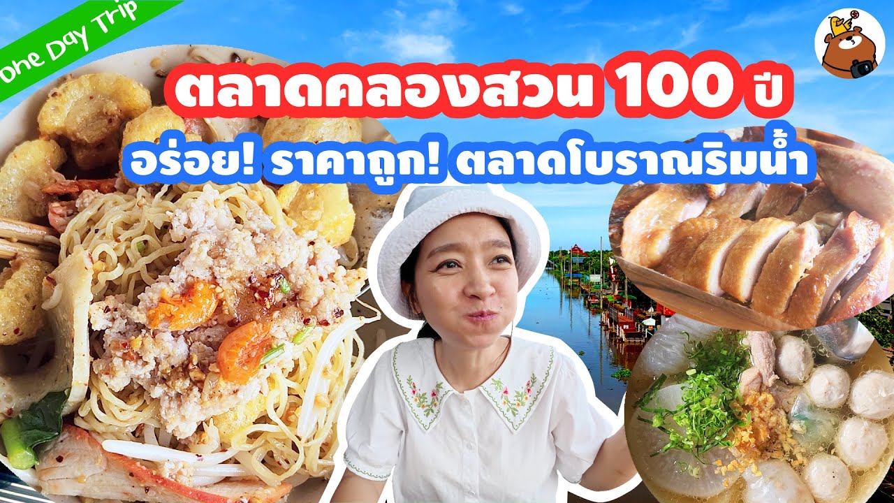 ตลาดคลองสวน 100 ปี ของกินเพียบ! อร่อย ราคาถูก บรรยากาศตลาดโบราณริมน้ำ ฉะเชิงเทรา