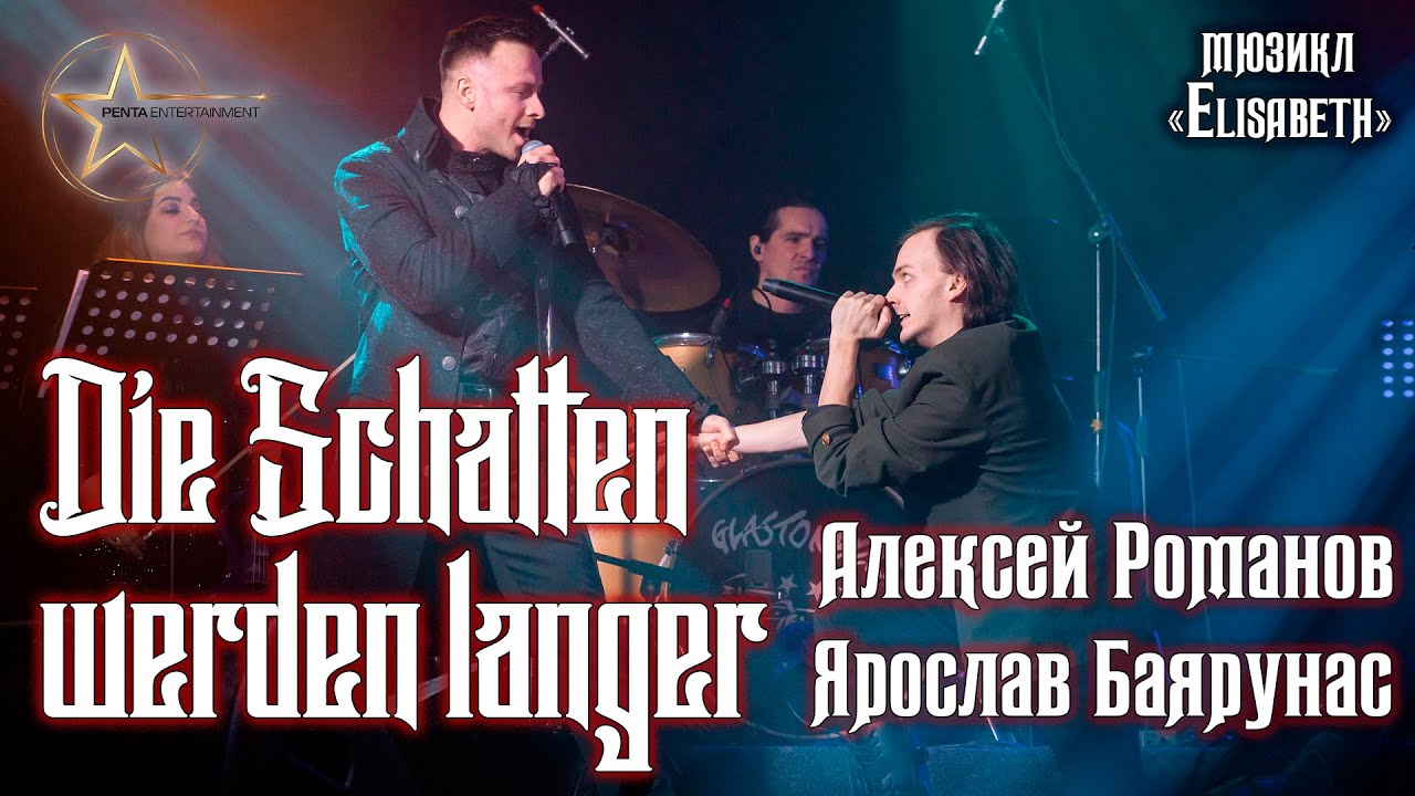 Ярослав Баярунас, Алексей Романов - Die Schatten werden länger│Сплелись в объятьях тени (Elisabeth)