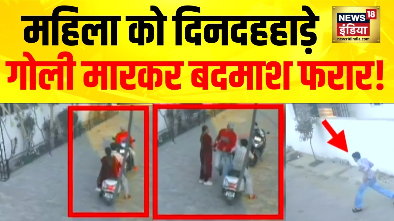 Punjab के Tarn Taran में बदमाशों के हौसले बुलंद, सरेआम महिला को गोली मारी, CCTV Video वायरल