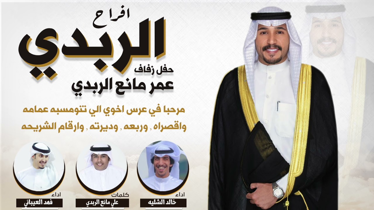 افراح الربدي | كلمات علي مانع الربدي | اداء خالد الشليه وفهد العيباني