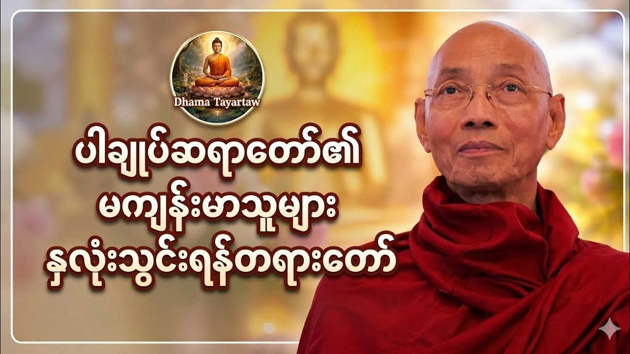မကျန်းမာခြင်း အခြေအနေကိုကျော်လွှားနိုင်ဖို့ နာယူသင့်သော တရားတော်