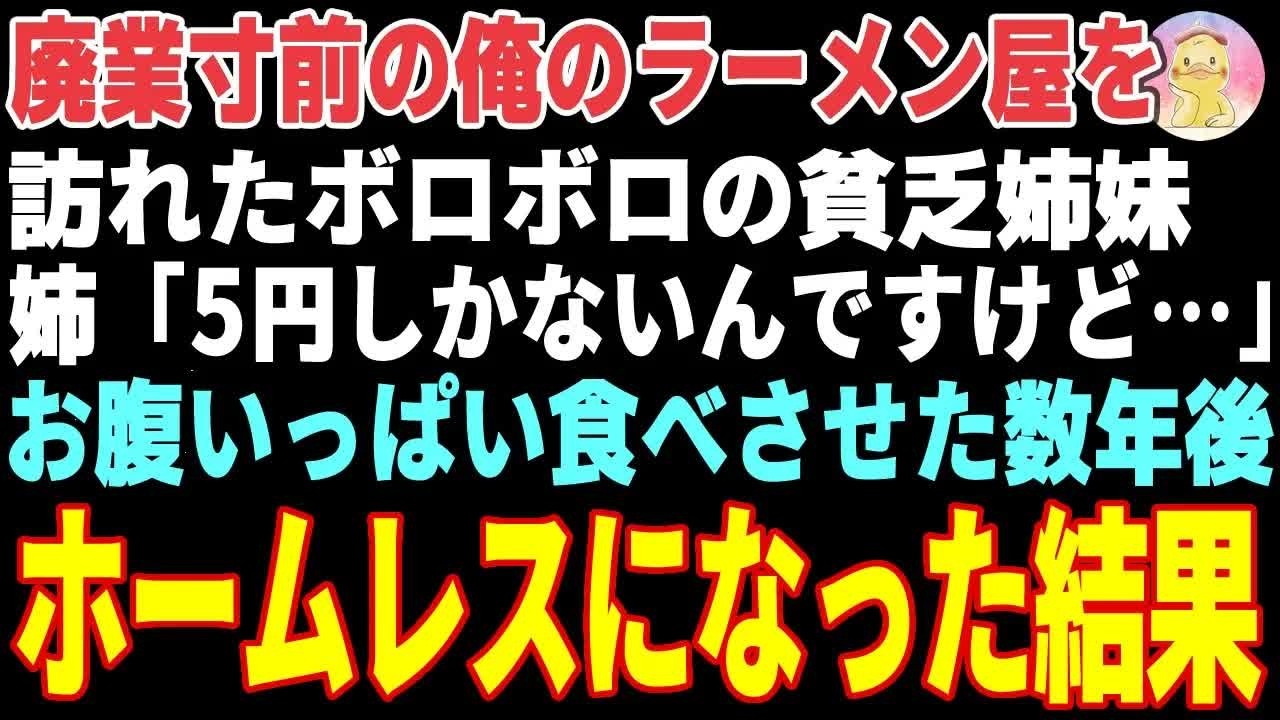 【感動する話】廃業寸前の俺のラーメン屋を訪れたボロボロの貧乏姉妹「5円しかないんですけど…」→お腹いっぱい食べさせた数年後、ホームレスになった結果【朗読・スカッと】