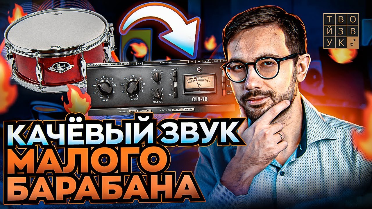 Качёвый звук МАЛОГО БАРАБАНА с помощью ПАРАЛЛЕЛЬНОЙ КОМПРЕССИИ.