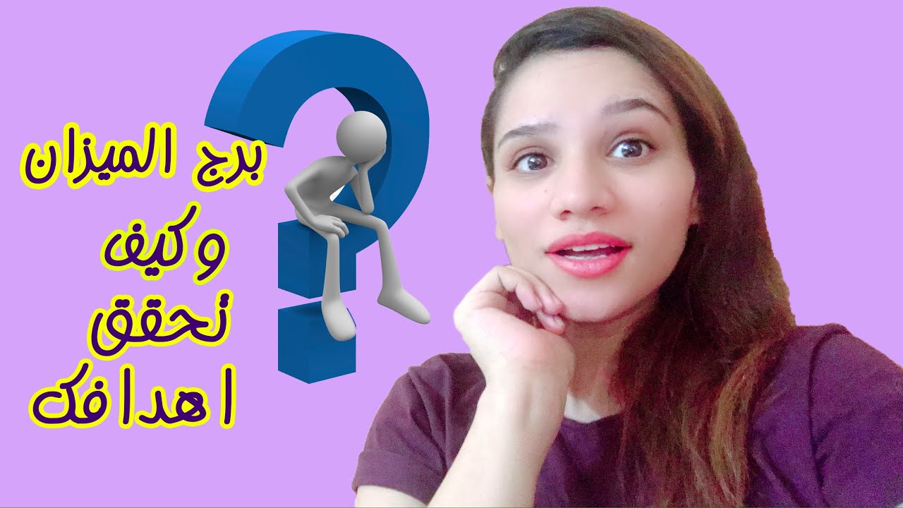 اهم اسرار النجاح لبرج الميزان وكيف يحقق اهدافه