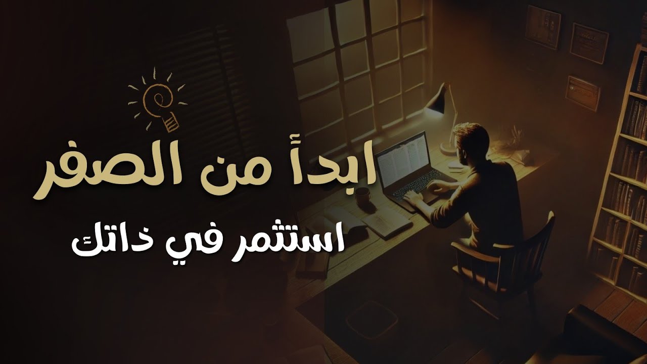 استراتيجيات بناء الذات - كيف تبدأ من الصفر ؟ | محاضرة قيمة