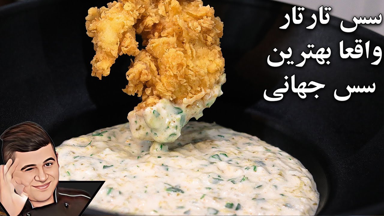 طرز تهیه سس تارتار که از برترین سس های جهان هستش و به سادگی میتونید درست کنید و لذت ببرید